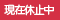 現在休止中